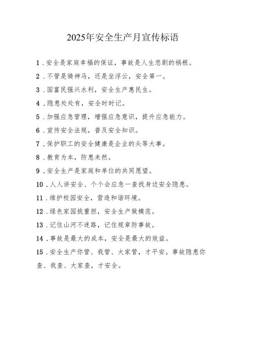2025年全国《安全生产月》宣传标语 汇编5份.docx