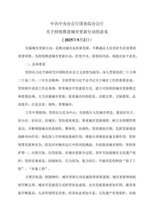 关于持续推进城市更新行动的意见（2025年5月2日）.docx