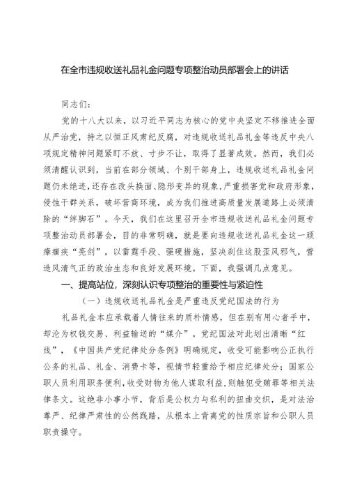 7篇 在全市违规收送礼品礼金问题专项整治动员部署会上的讲话（精选）.docx