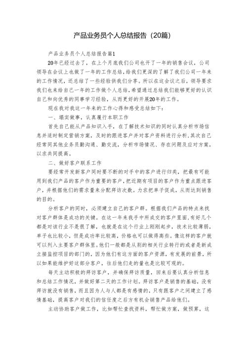 产品业务员个人总结报告（20篇）.docx
