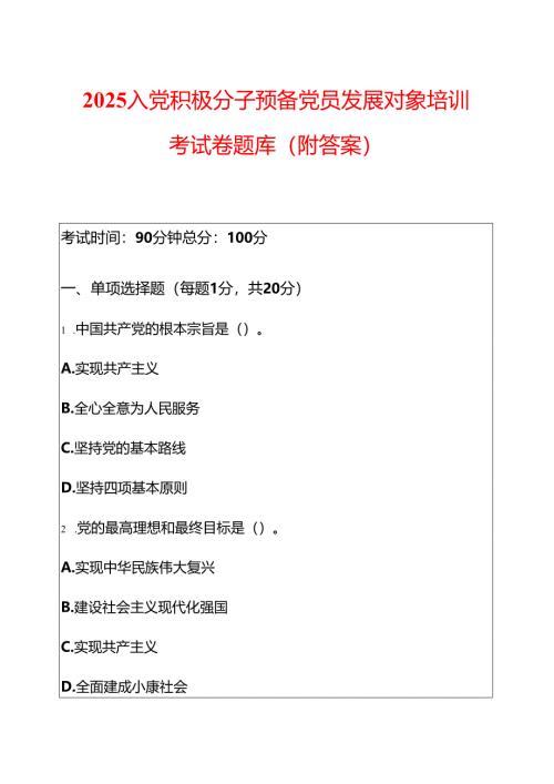 2025 入党积极分子预备党员发展对象培训考试卷题库（附答案）.docx