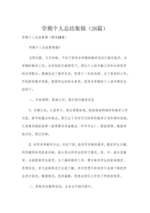 学期个人总结集锦（28篇）.docx