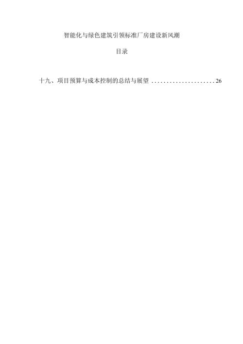 智能化与绿色建筑引领标准厂房建设新风潮.docx