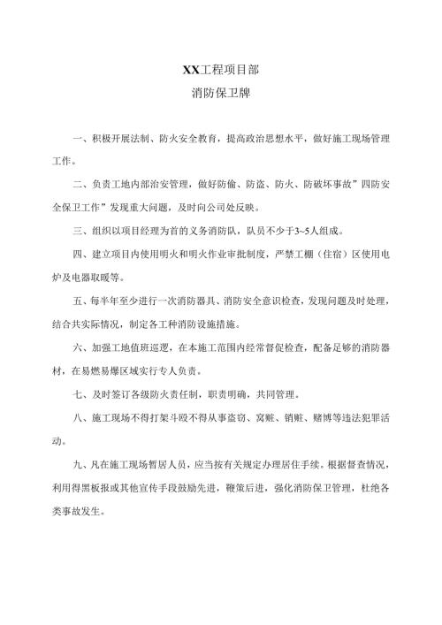 XX工程项目部消防保卫牌（2025年）.docx