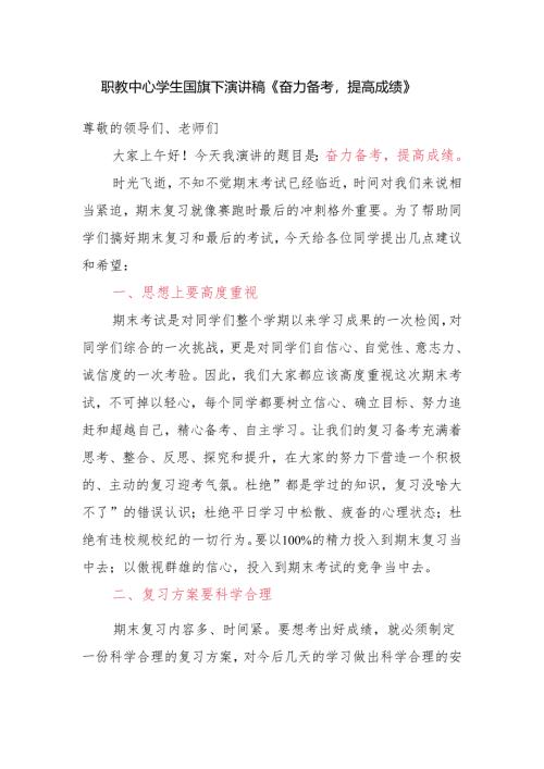 职教中心学生国旗下演讲稿《奋力备考提高成绩》.docx