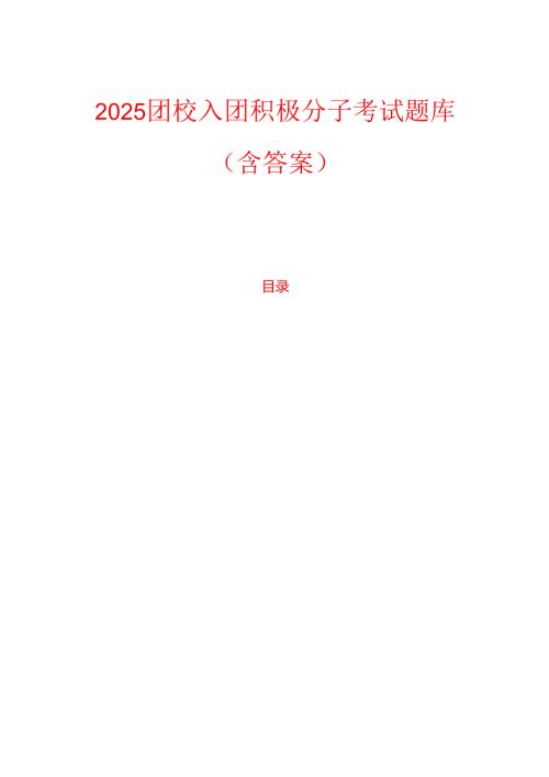 2025团校入团积极分子考试题库（含答案）.docx