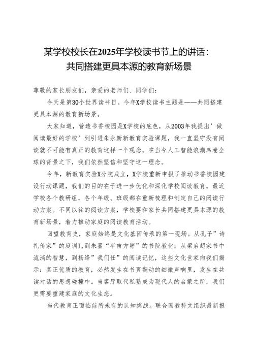 某学校校长在2025年学校读书节上的讲话：共同搭建更具本源的教育新场景.docx