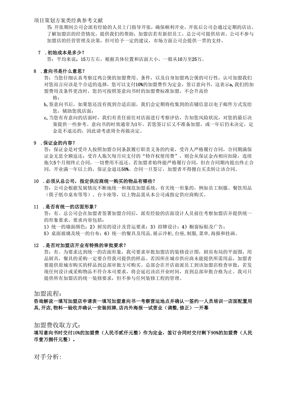 重庆鸡公煲加盟参考文件.docx_第3页