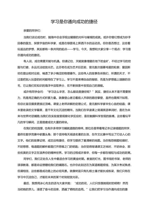 学习是你通向成功的捷径演讲稿.docx