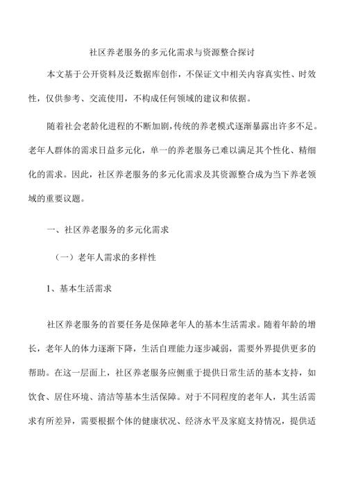 社区养老服务的多元化需求与资源整合探讨.docx