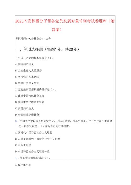 2025 入党积极分子预备党员发展对象培训考试卷题库（附答案）.docx