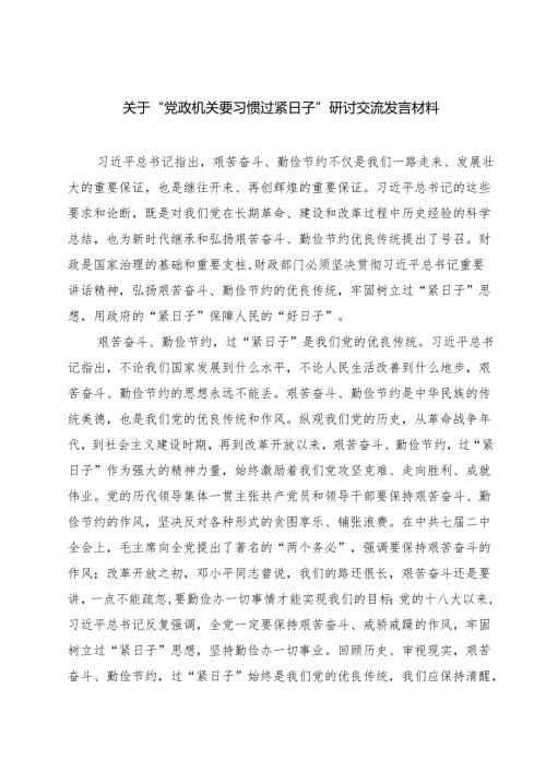【3篇】关于“党政机关要习惯过紧日子”研讨交流发言材料（合计）.docx