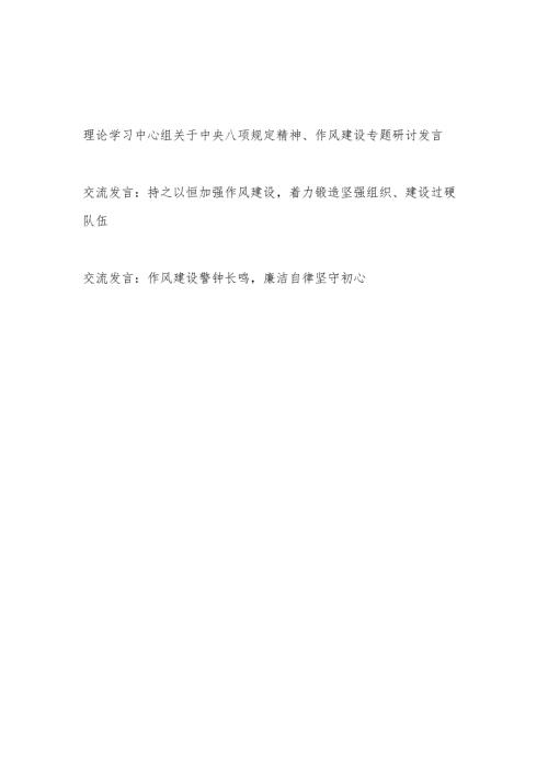 2025年关于规定精神、作风建设专题研讨发言3篇.docx