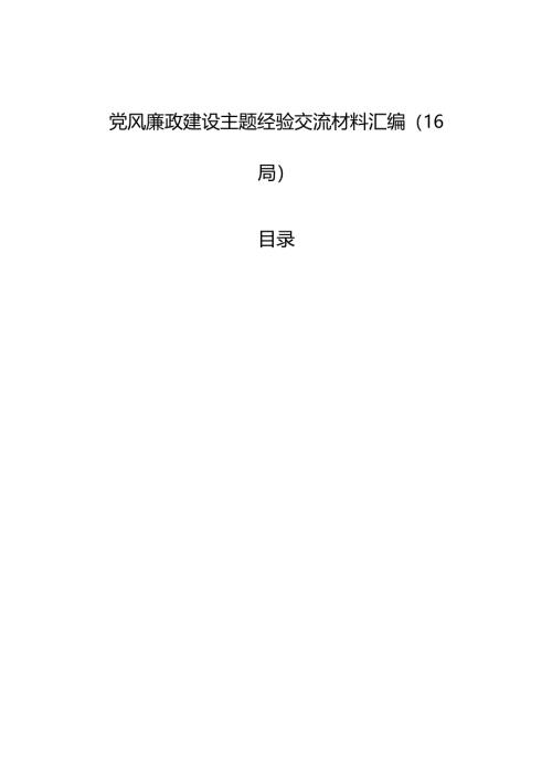 党风廉政建设主题经验交流材料汇编（16篇）.docx
