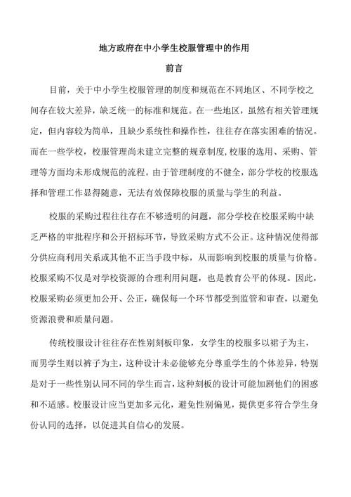 地方政府在中小学生校服管理中的作用.docx