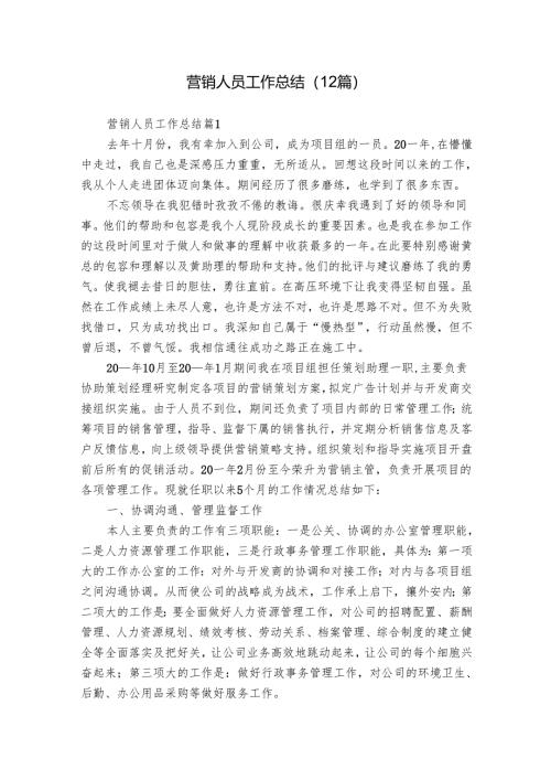 营销人员工作总结（12篇）_1.docx