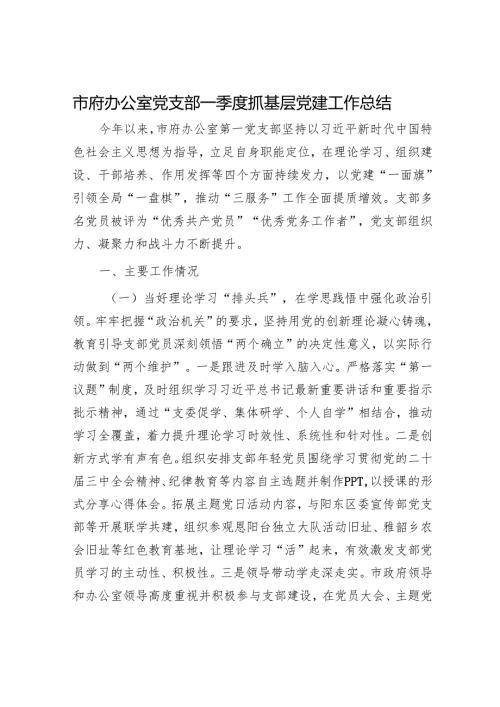 市府办公室党支部一季度抓基层党建工作总结.docx