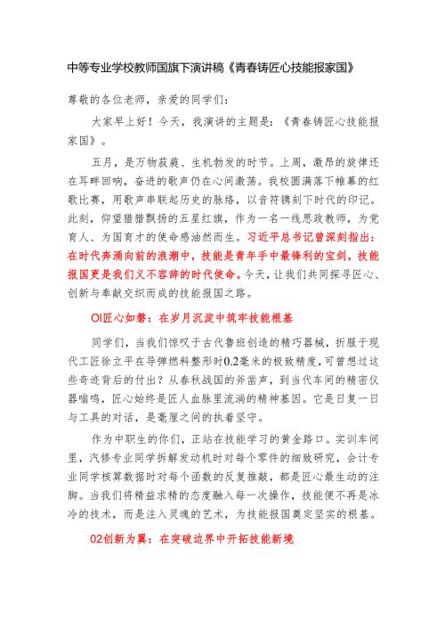 中等专业学校教师国旗下演讲稿《青春铸匠心 技能报家国》.docx