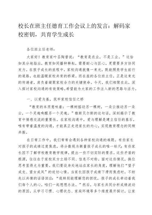 校长在班主任德育工作会议上的发言：解码家校密钥共育学生成长.docx