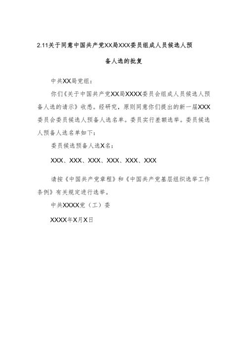 2.11关于同意中国共产党X X局XXX委员组成人员候选人预备人选的批复.docx