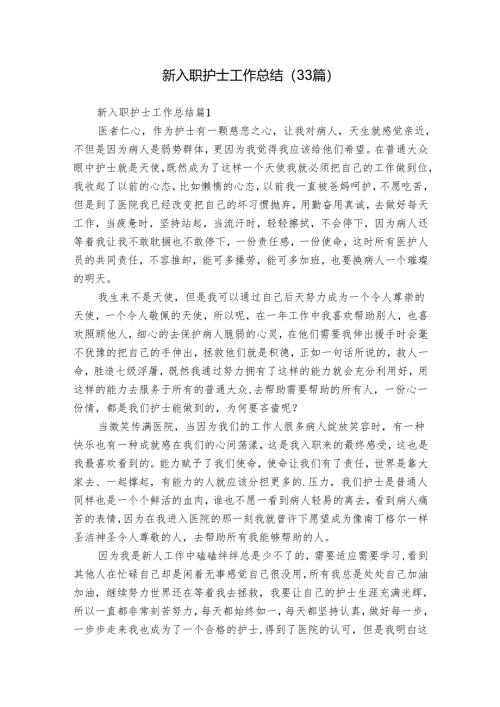 新入职护士工作总结（33篇）.docx
