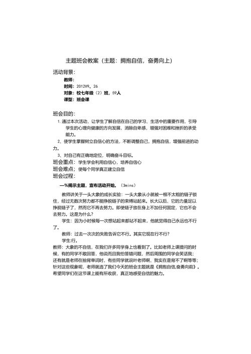 主题班会教案(主题：拥抱自信-奋勇向上).docx