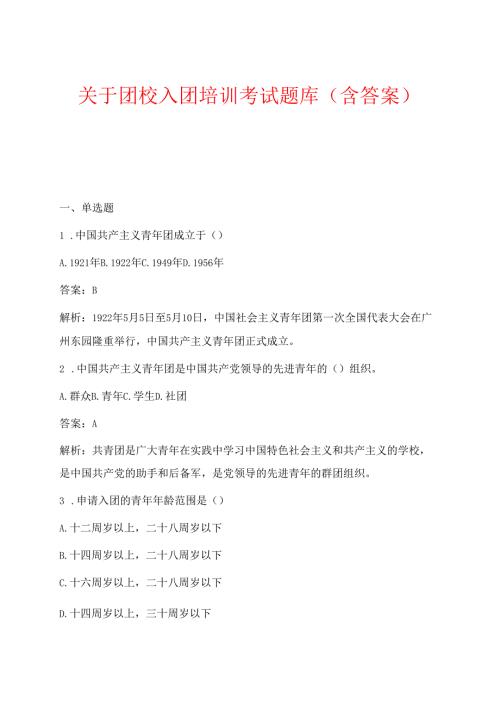 关于团校入团培训考试题库（含答案）.docx