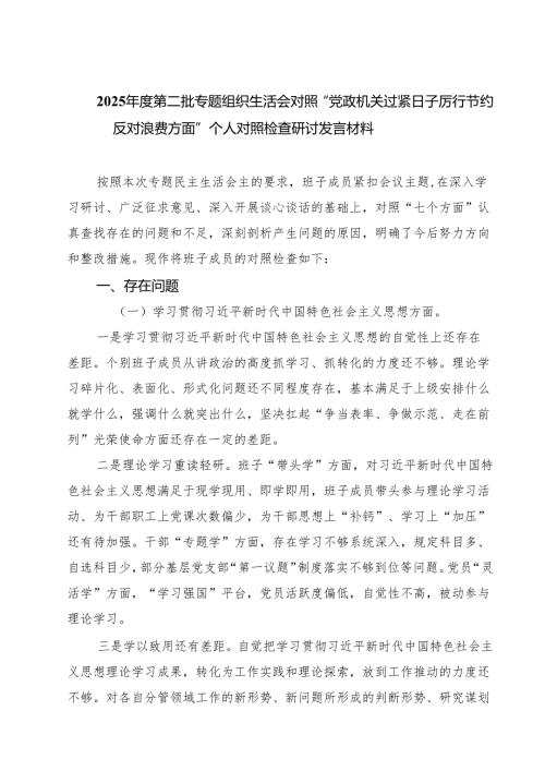 2025年度第二批专题组织生活会对照“党政机关过紧日子厉行节约反对浪费方面”个人对照检查研讨发言材料精选（5篇）.docx
