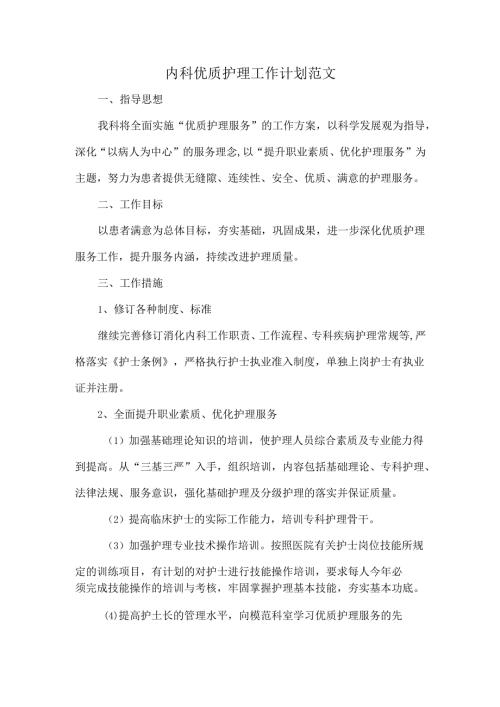 内科优质护理工作计划范文.docx