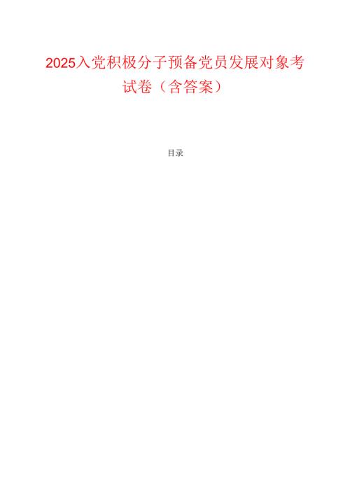 2025入党积极分子预备党员发展对象考试卷（含答案）.docx