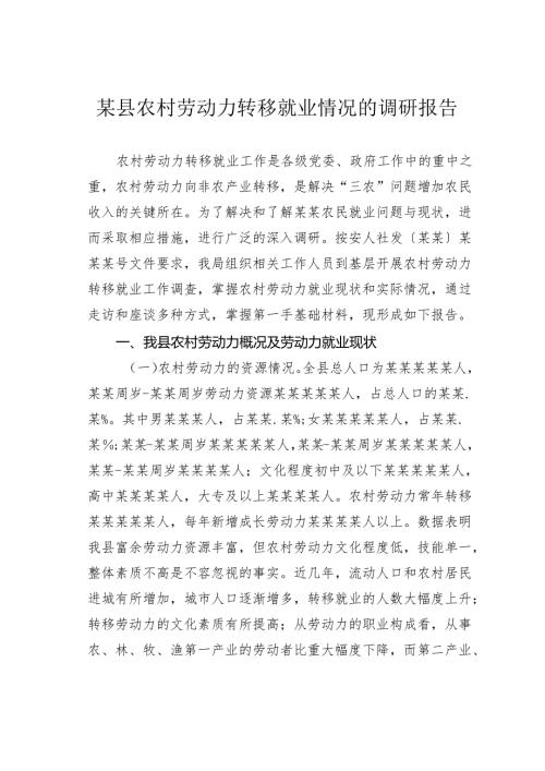 某县农村劳动力转移就业情况的调研报告.docx