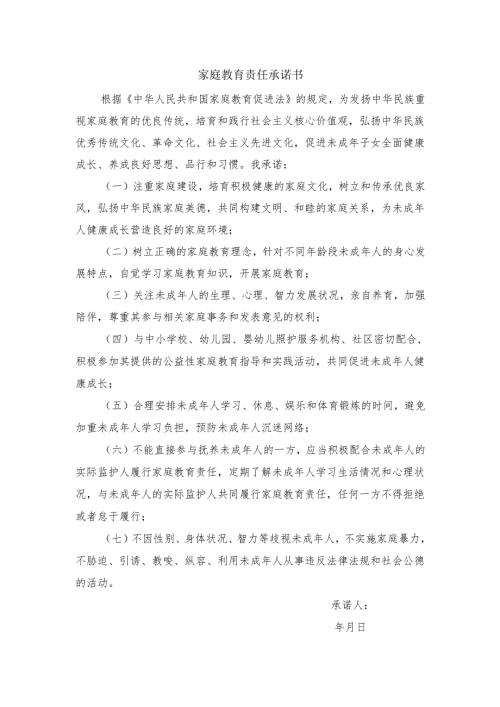 家庭教育责任承诺书范文.docx