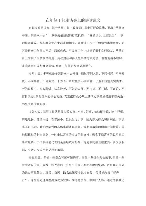 在年轻干部座谈会上的讲话范文.docx