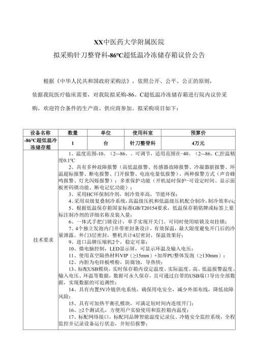 XX中医药大学附属医院拟采购针刀整脊科-86℃超低温冷冻储存箱议价公告（2025年）.docx