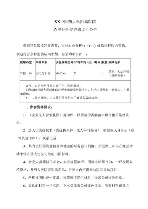 XX中医药大学附属医院心电分析仪维修议价公告（2025年）.docx