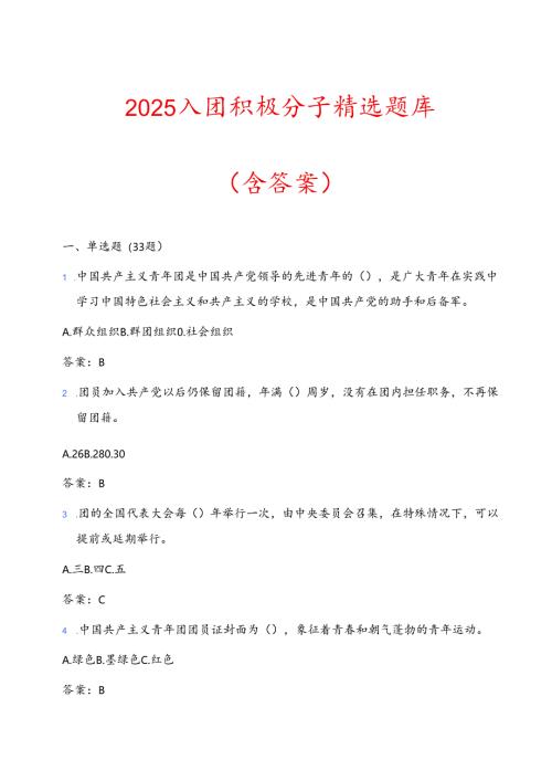 2025入团积极分子精选题库（含答案）.docx