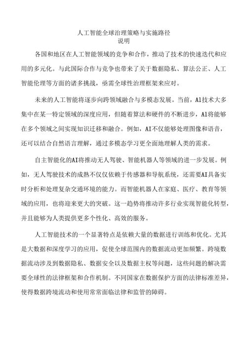人工智能全球治理策略与实施路径.docx
