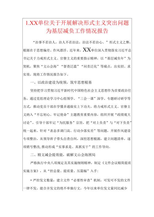 1.XX单位关于开展解决形式主义突出问题为基层减负工作情况报告.docx