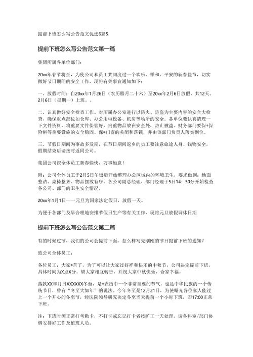 提前下班怎么写公告范文优选6篇.docx