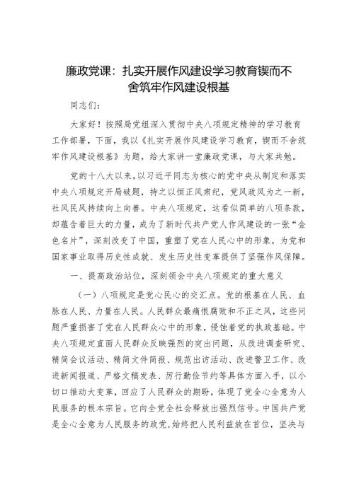 廉政党课：扎实开展作风建设学习教育 锲而不舍筑牢作风建设根基.docx