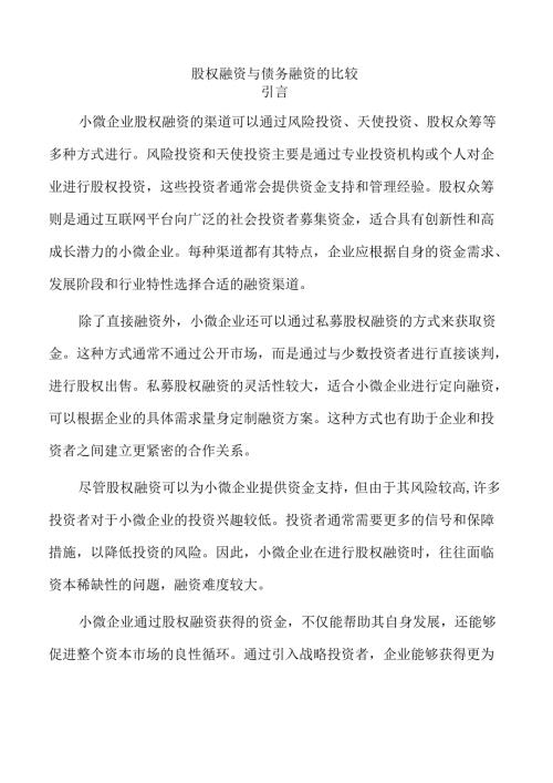 股权融资与债务融资的比较.docx