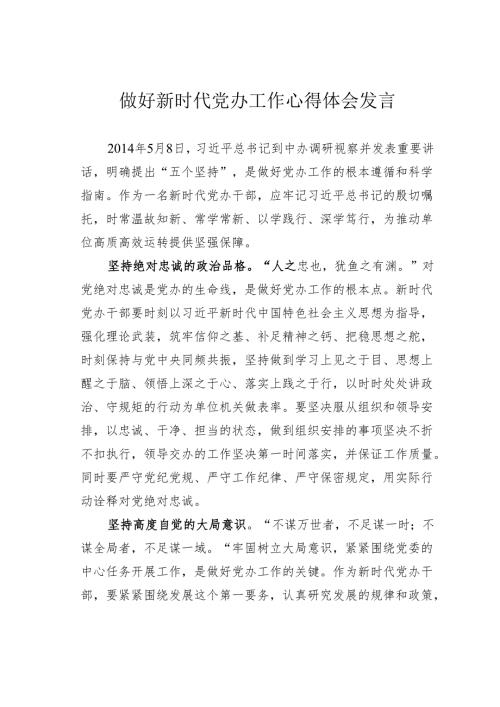 做好新时代党办工作心得体会发言.docx