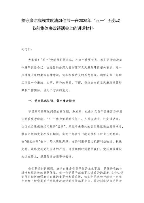 坚守廉洁底线 共度清风佳节--在2025年“五一”五劳动节前集体廉政谈话会上的讲话材料.docx