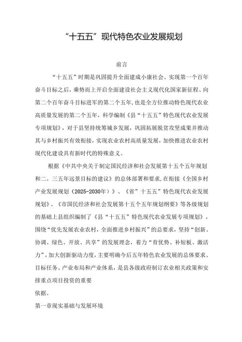 “十五五”现代特色农业发展规划.docx