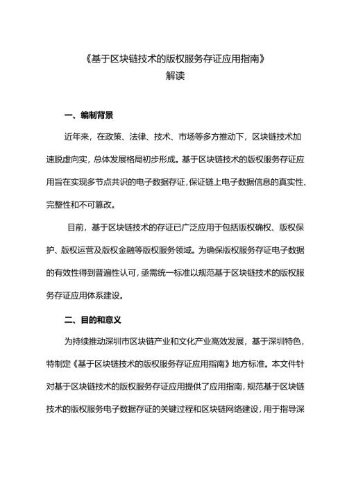 《基于区块链技术的版权服务存证应用指南》解读.docx