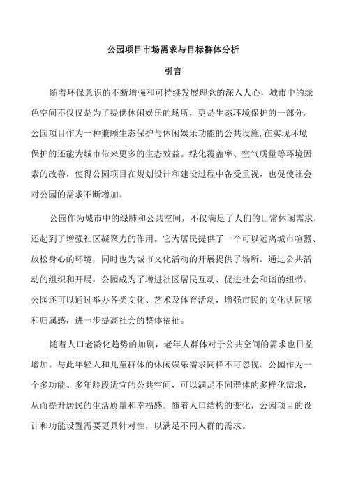 公园项目市场需求与目标群体分析.docx