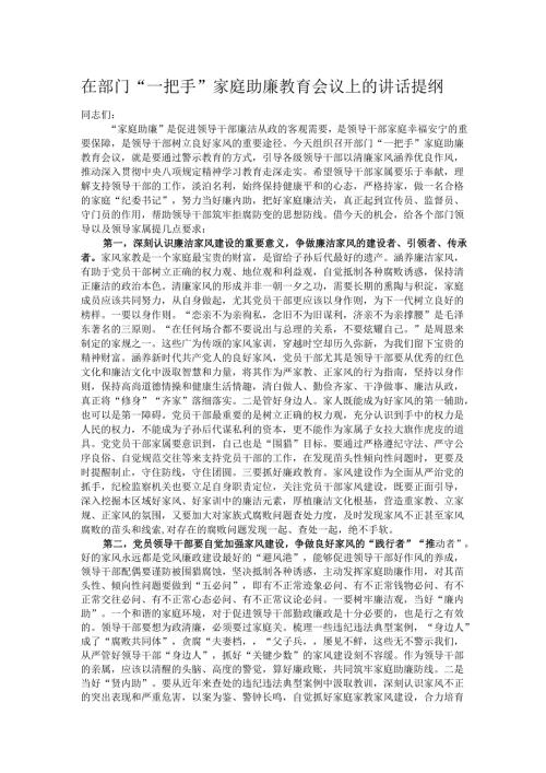 在部门“一把手”家庭助廉教育会议上的讲话提纲.docx