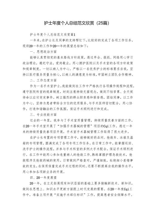 护士年度个人总结范文欣赏（25篇）.docx