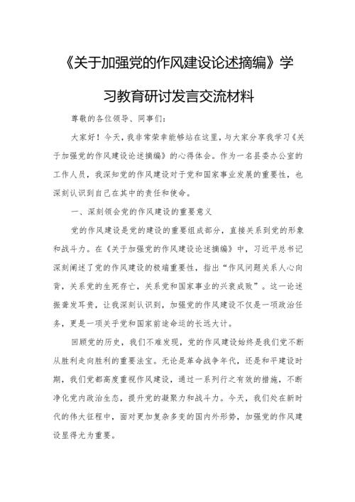 《关于加强党的作风建设论述摘编》学习教育研讨发言交流材料2.docx