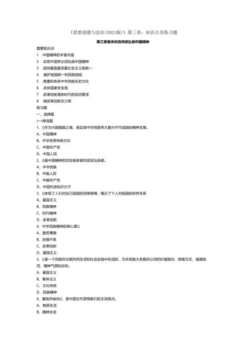 《思想道德与法治（2021版）》第3章知识点及练习题.docx